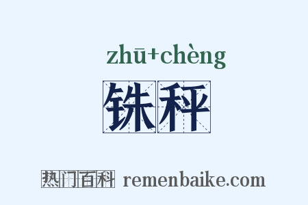 铢秤是什么意思的图片